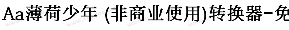 Aa薄荷少年 (非商业使用)转换器字体转换